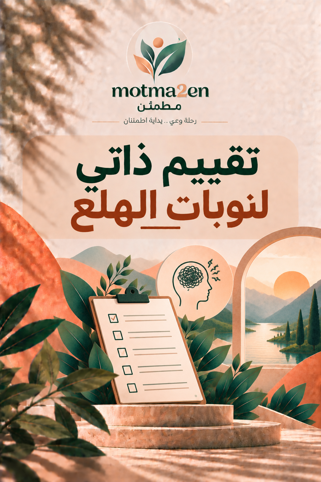 تقييم ذاتي لنوبات الهلع