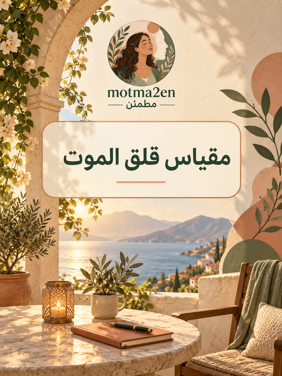 مقياس قلق الموت (Copy)