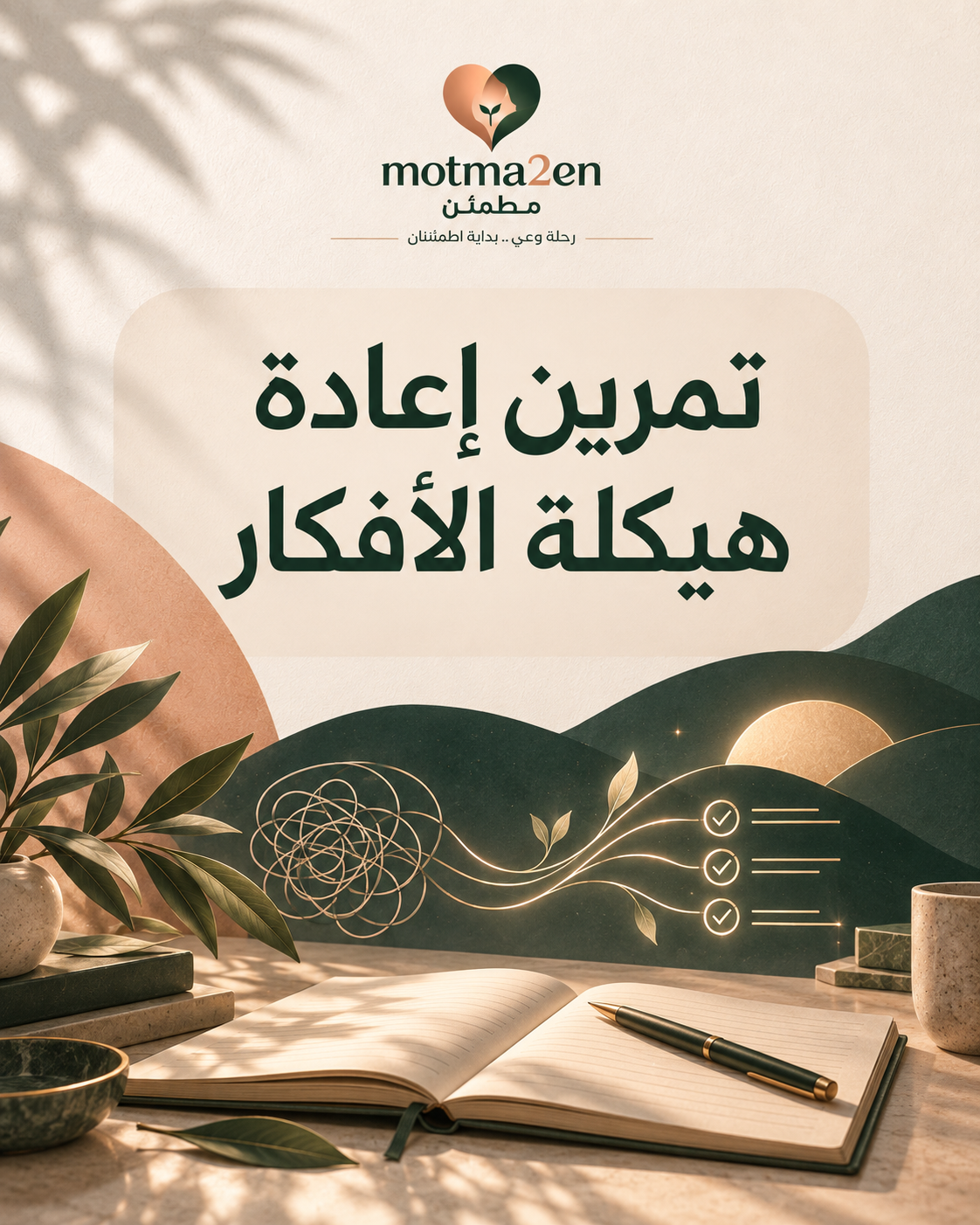 تمرين إعادة هيكلة الأفكار