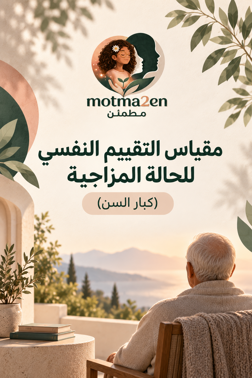 مقياس التقييم النفسي للحالة المزاجية (كبار السن)