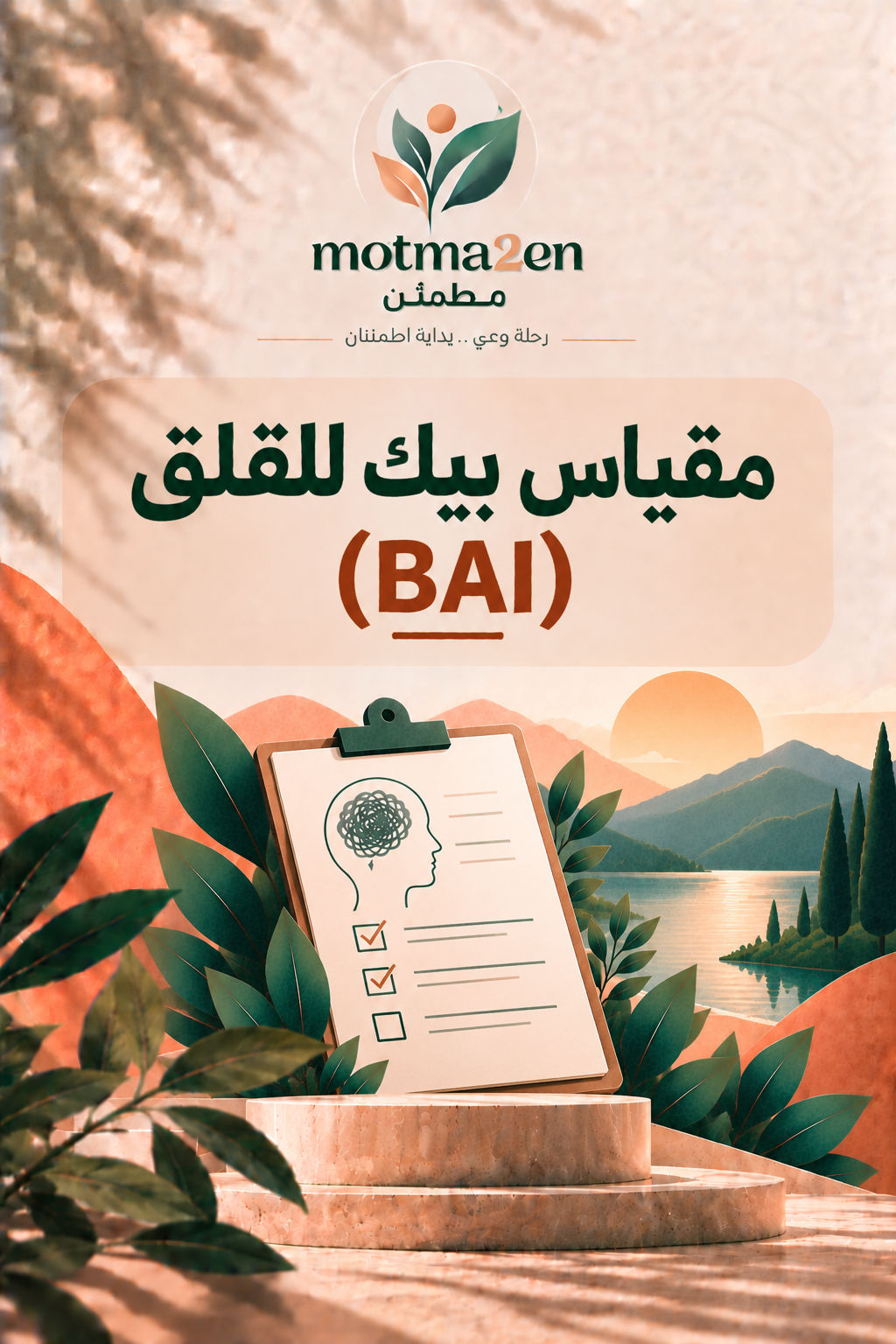 مقياس بيك للقلق (BAI)