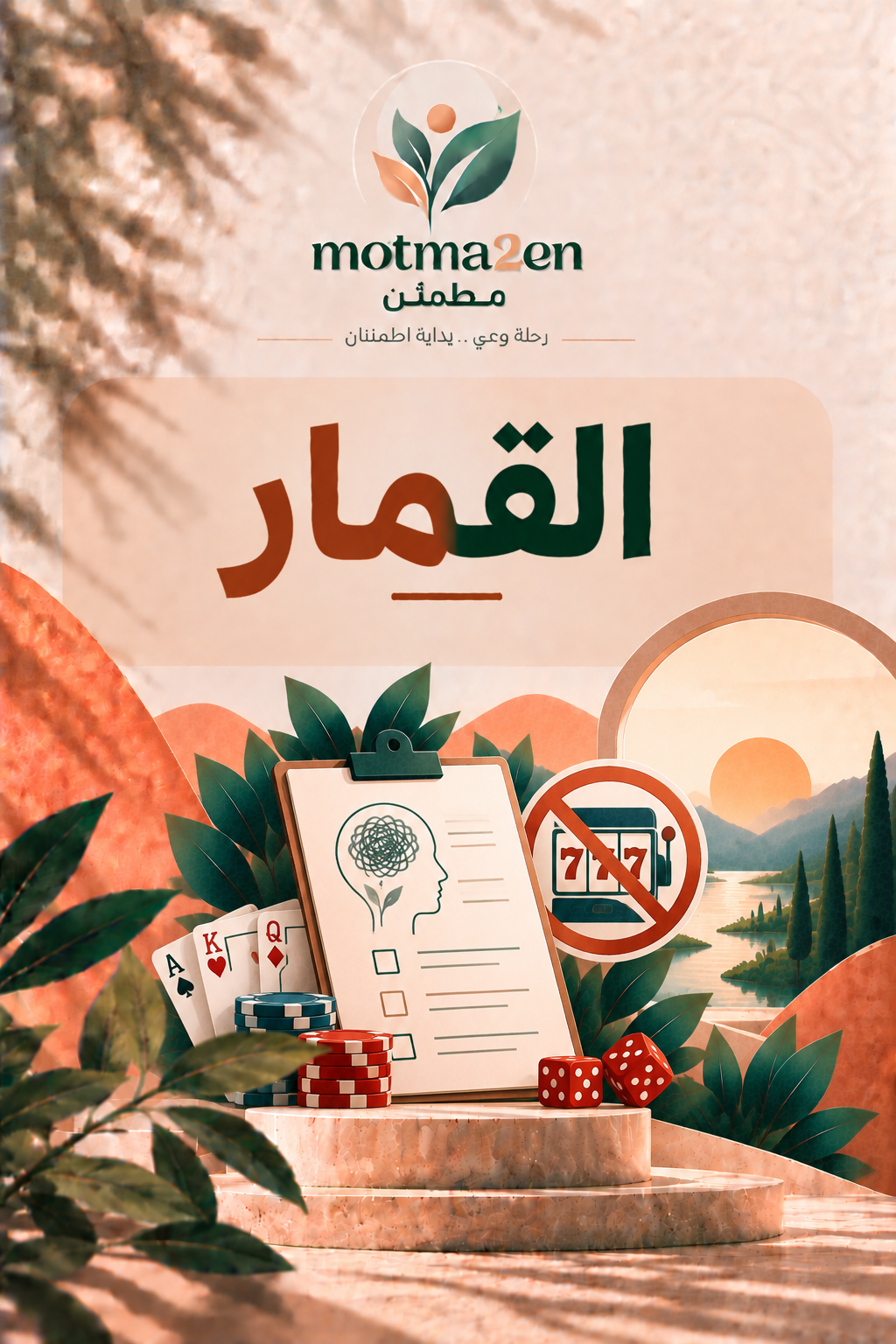 القمار