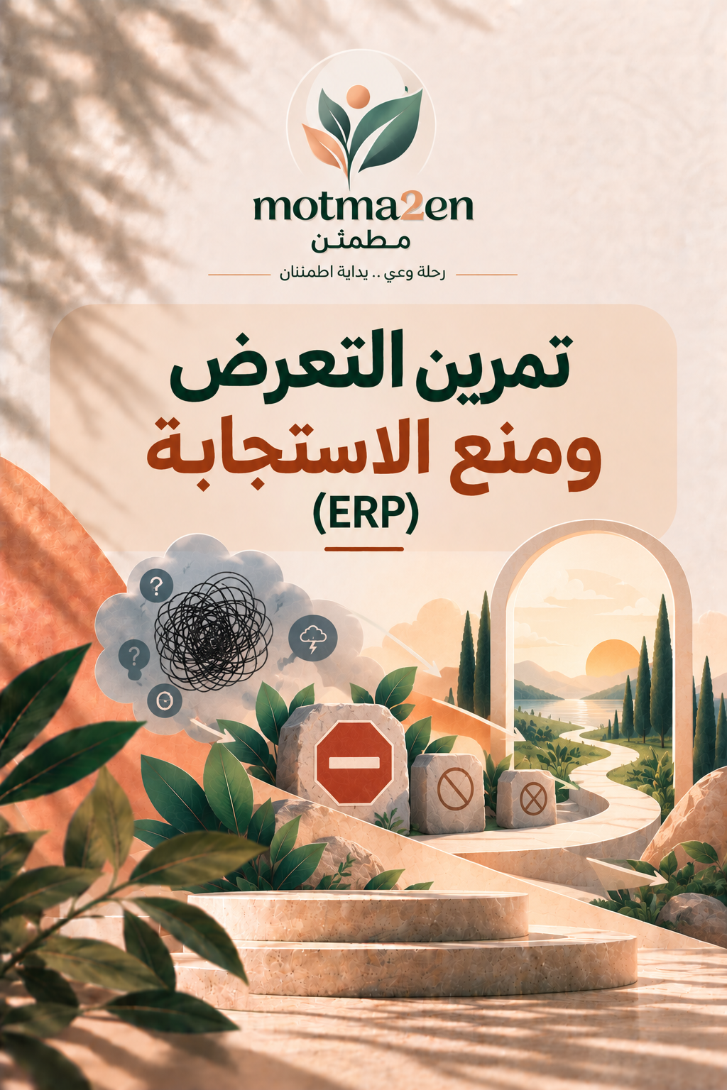 تمرين التعرض ومنع الاستجابة (ERP)