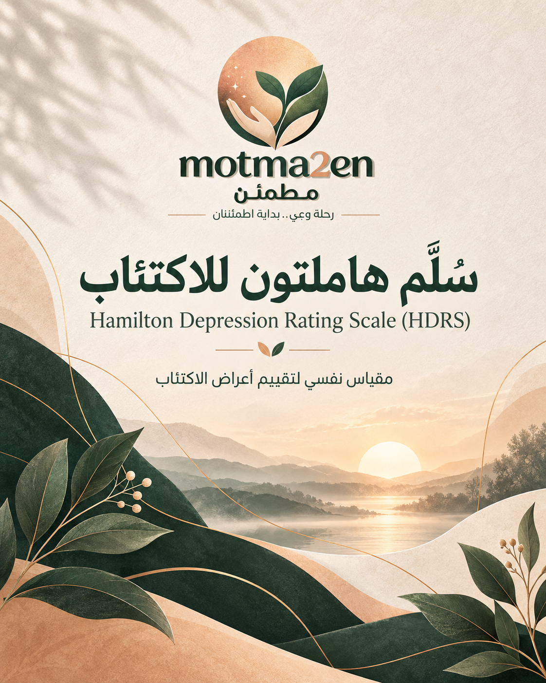 سلم هاملتون للاكتئاب