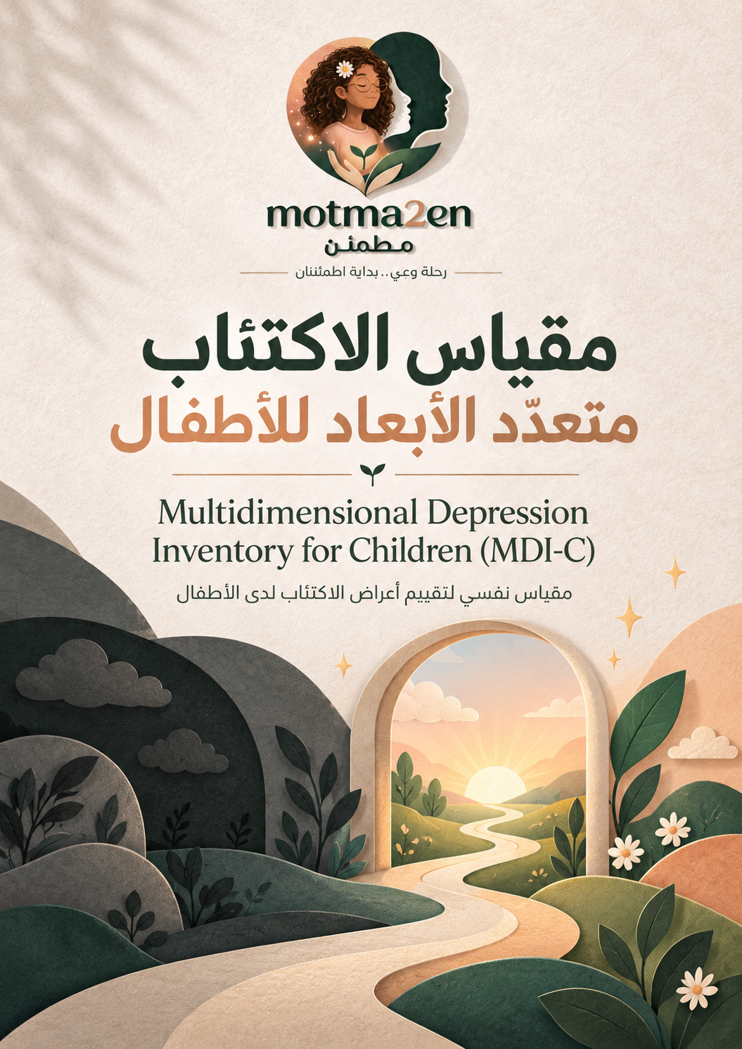 (MDI-C) مقياس الاكتئاب متعدّد الأبعاد للأطفال